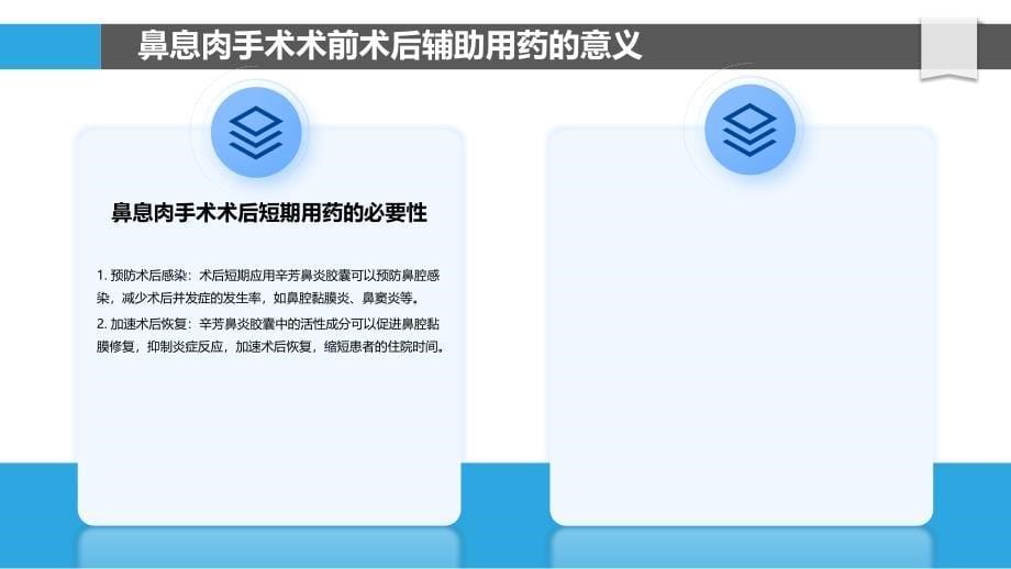 辛芳鼻炎胶囊在鼻息肉手术中的辅助作用_第5页