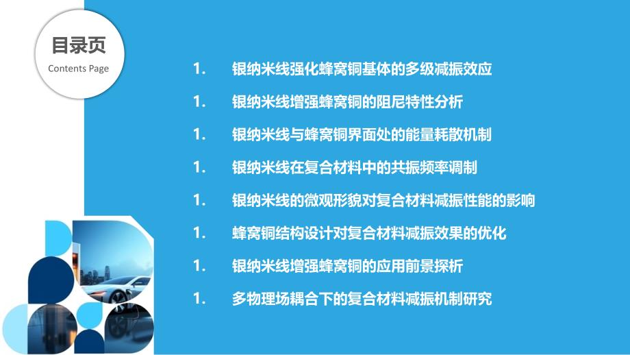 银纳米线增强蜂窝铜的多级减振机制_第2页