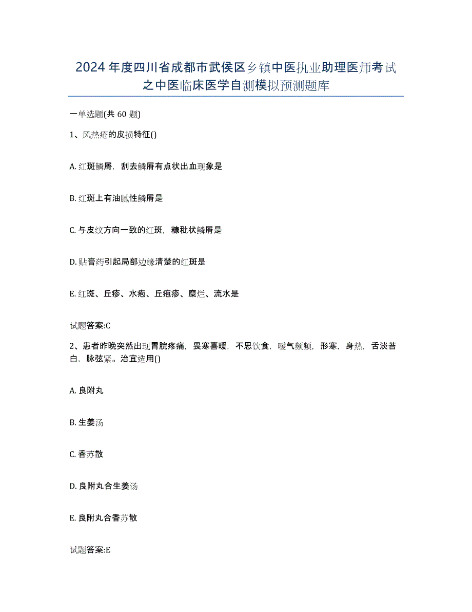 2024年度四川省成都市武侯区乡镇中医执业助理医师考试之中医临床医学自测模拟预测题库_第1页