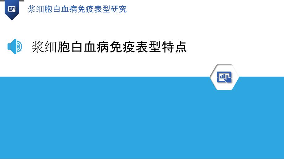 浆细胞白血病免疫表型研究_第3页