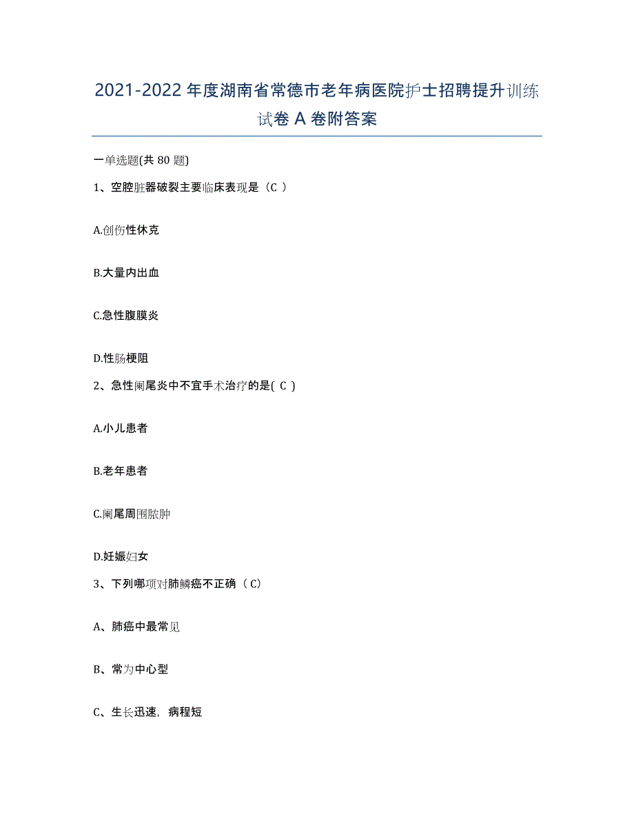 2021-2022年度湖南省常德市老年病医院护士招聘提升训练试卷A卷附答案_第1页