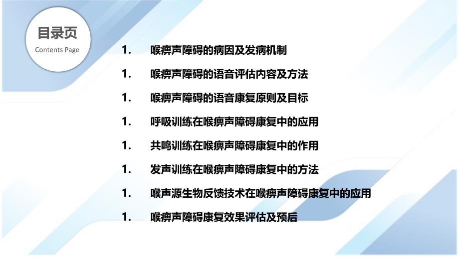 喉痹的语音障碍评估与康复方案_第2页