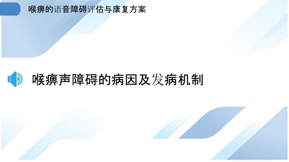 喉痹的语音障碍评估与康复方案_第3页