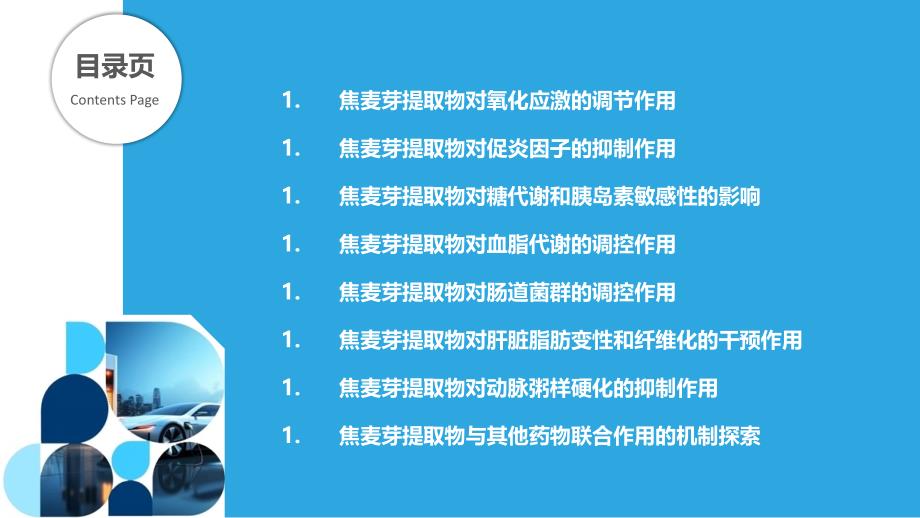 焦麦芽提取物对代谢性疾病的调控机制_第2页