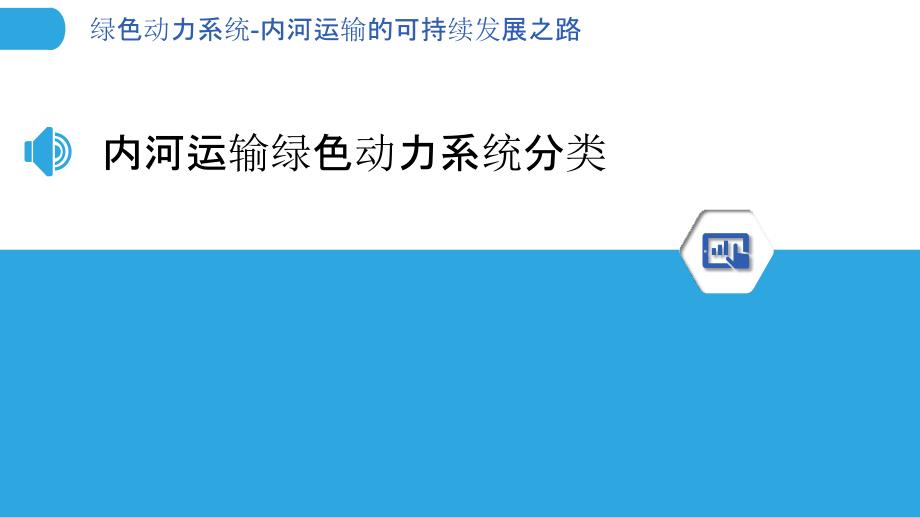 绿色动力系统-内河运输的可持续发展之路_第3页