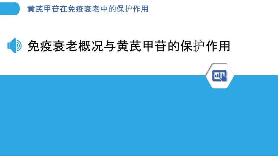 黄芪甲苷在免疫衰老中的保护作用_第3页