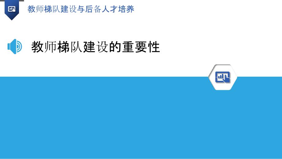 教师梯队建设与后备人才培养_第3页