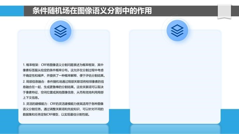 双目图像语义分割中的条件随机场_第5页