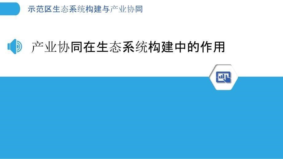 示范区生态系统构建与产业协同_第5页