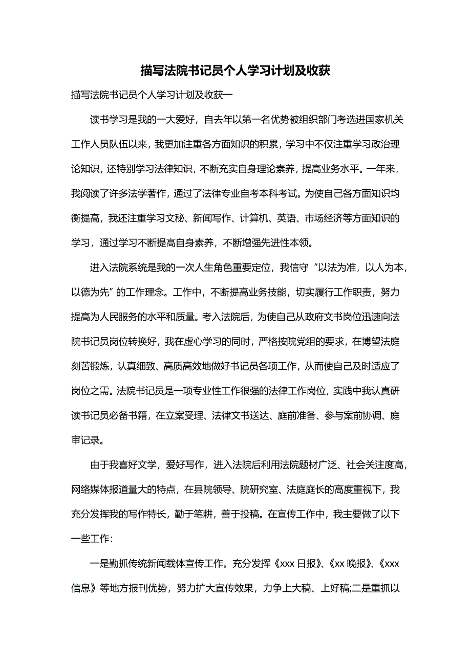 描写法院书记员个人学习计划及收获_第1页