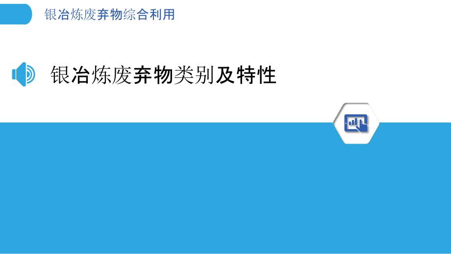 银冶炼废弃物综合利用_第3页