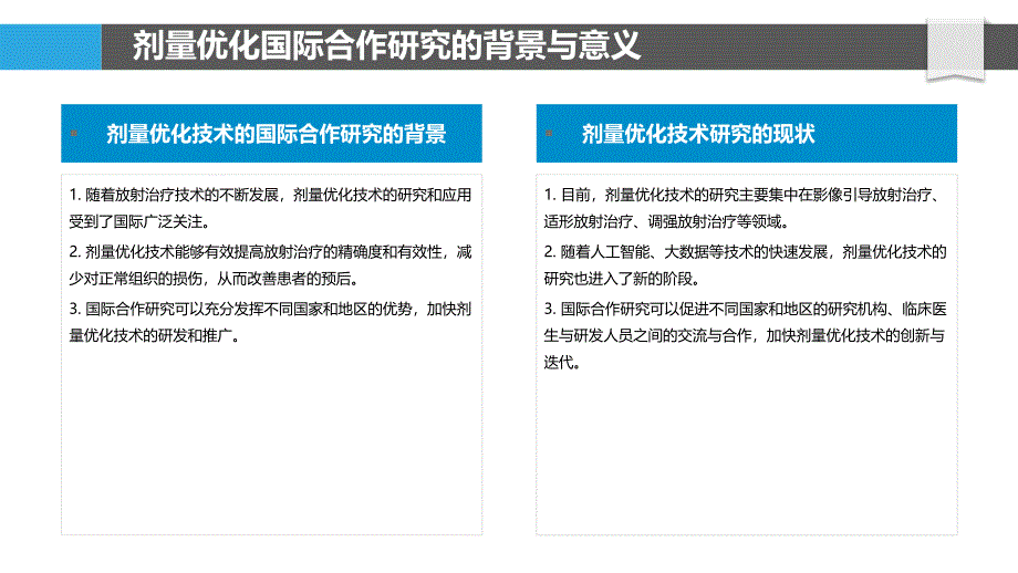 剂量优化技术的国际合作研究_第4页