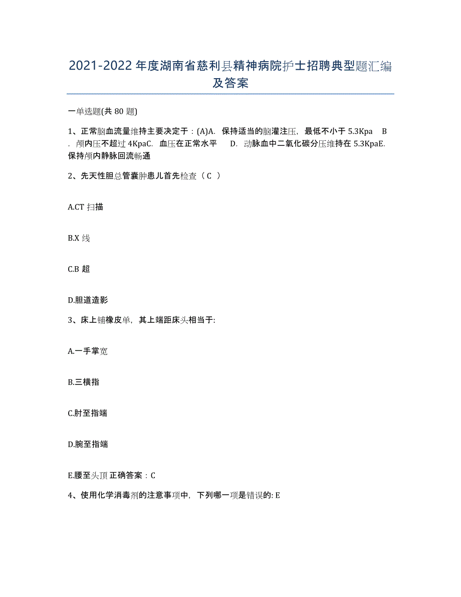 2021-2022年度湖南省慈利县精神病院护士招聘典型题汇编及答案_第1页