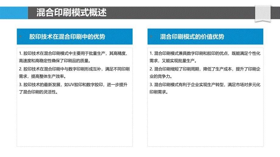 混合印刷模式的探索_第5页