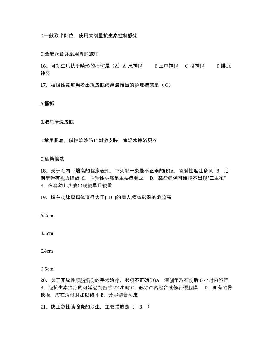 2021-2022年度湖南省常宁县中医院护士招聘自我提分评估(附答案)_第5页
