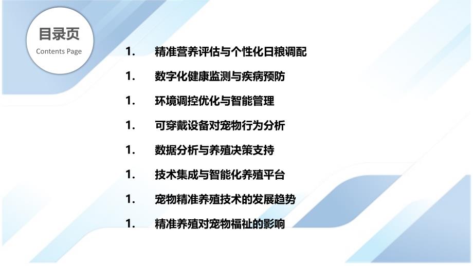 精准养殖技术在宠物饲养中的应用_第2页