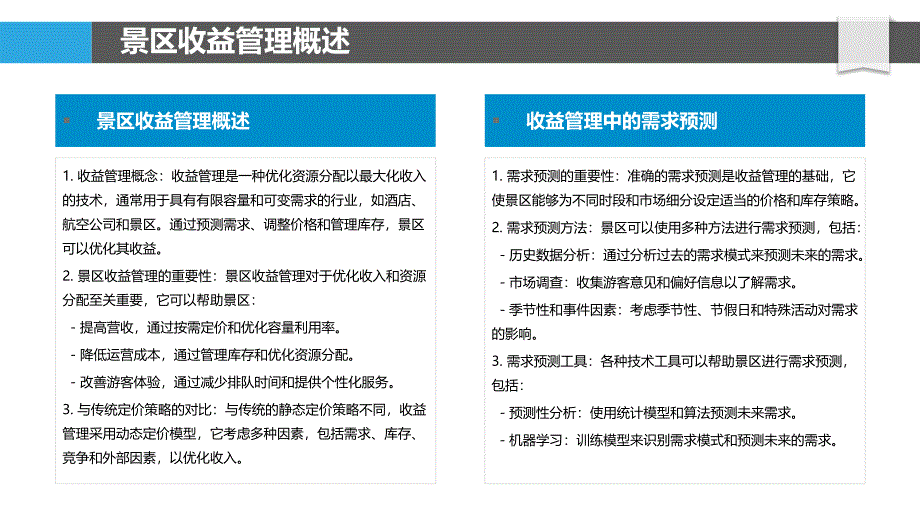 景区收益管理与定价策略_第4页