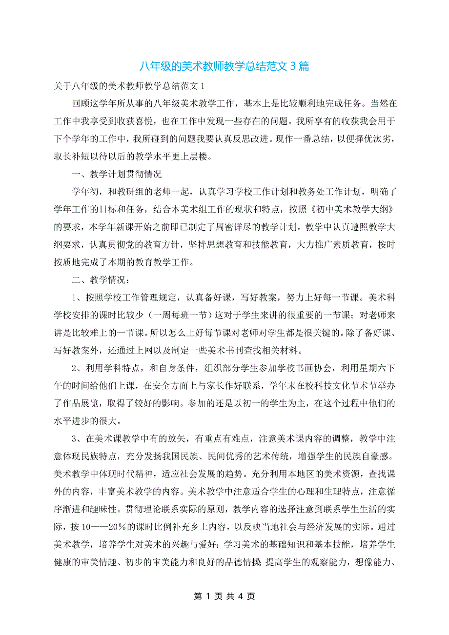 八年级的美术教师教学总结范文3篇_第1页