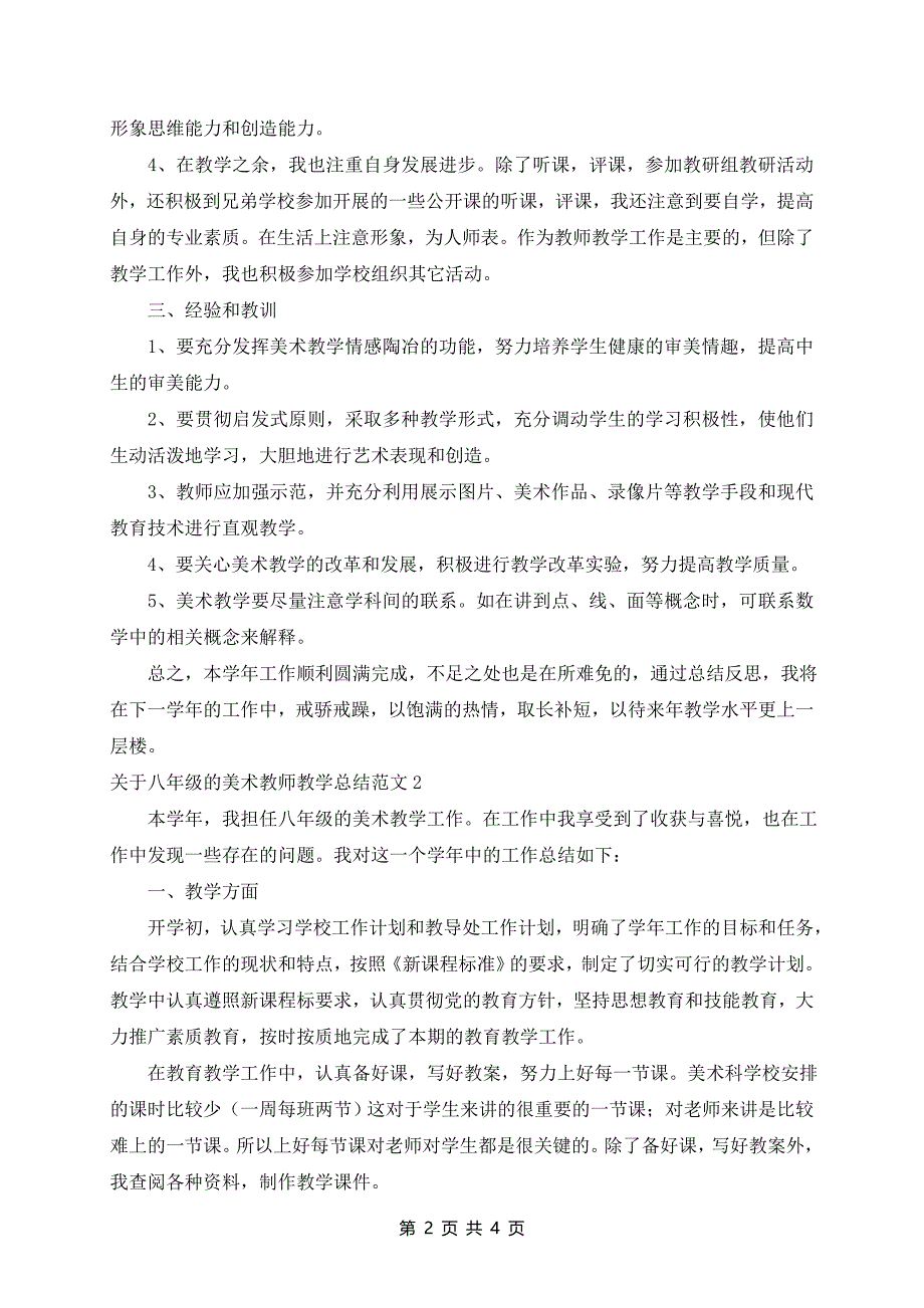 八年级的美术教师教学总结范文3篇_第2页