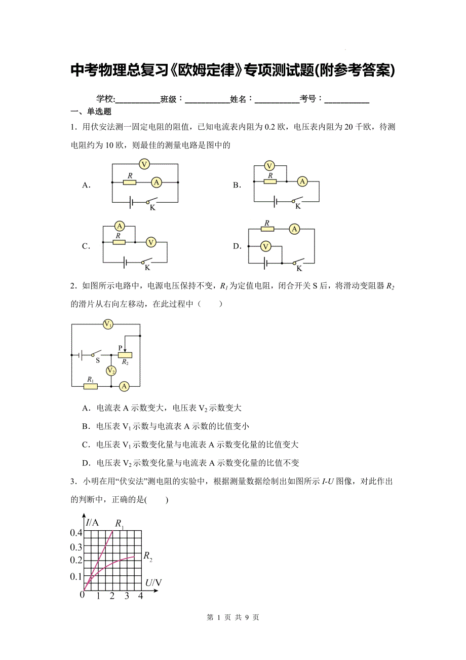 中考物理总复习《欧姆定律》专项测试题(附参考答案)_第1页