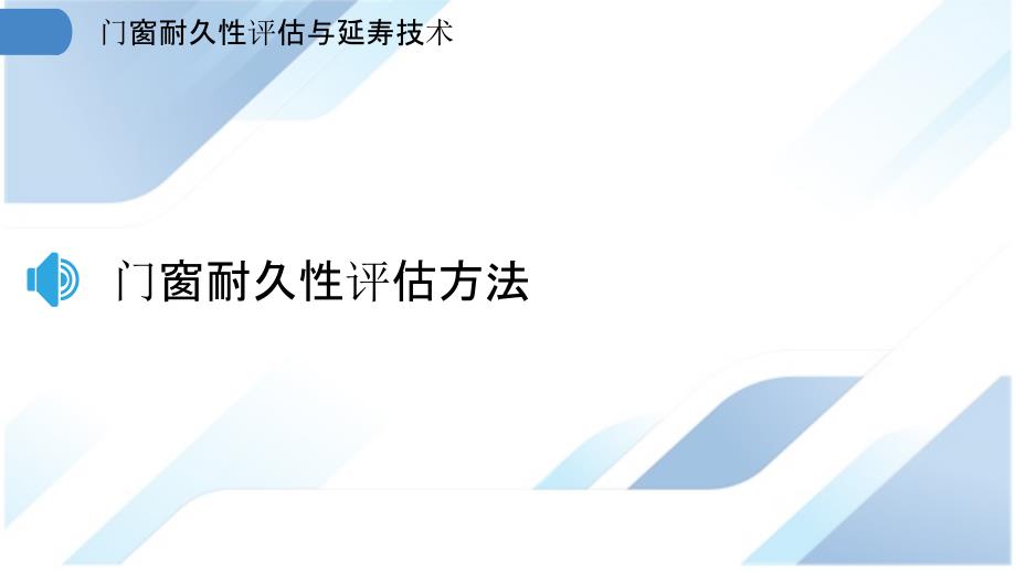 门窗耐久性评估与延寿技术_第3页