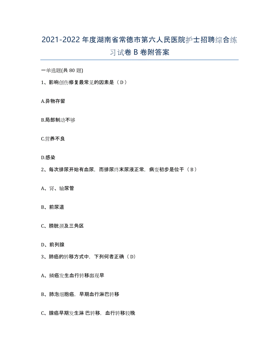 2021-2022年度湖南省常德市第六人民医院护士招聘综合练习试卷B卷附答案_第1页