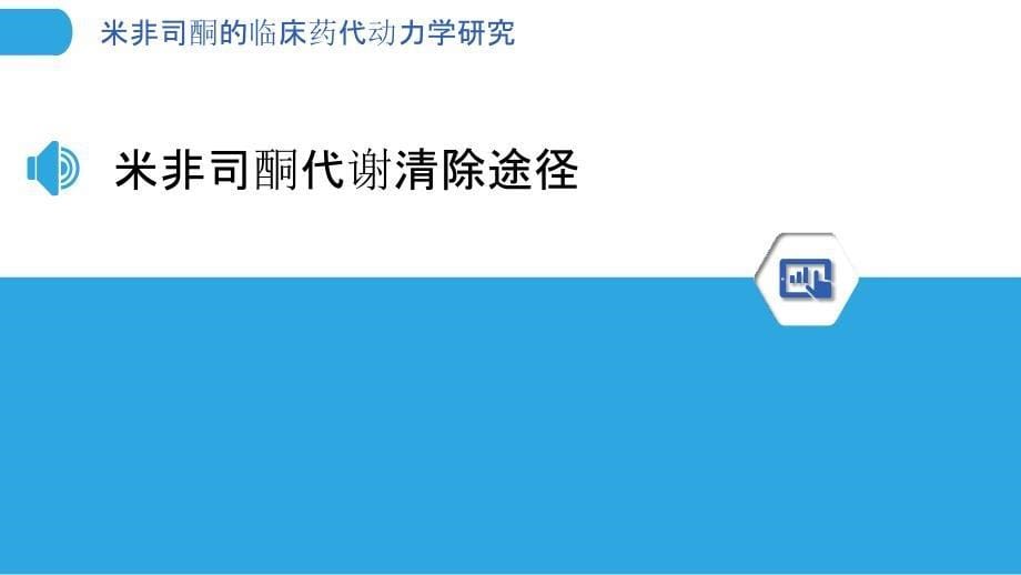 米非司酮的临床药代动力学研究_第5页