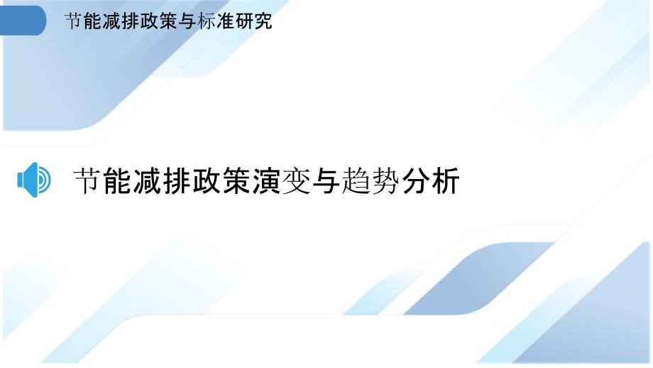 节能减排政策与标准研究_第3页