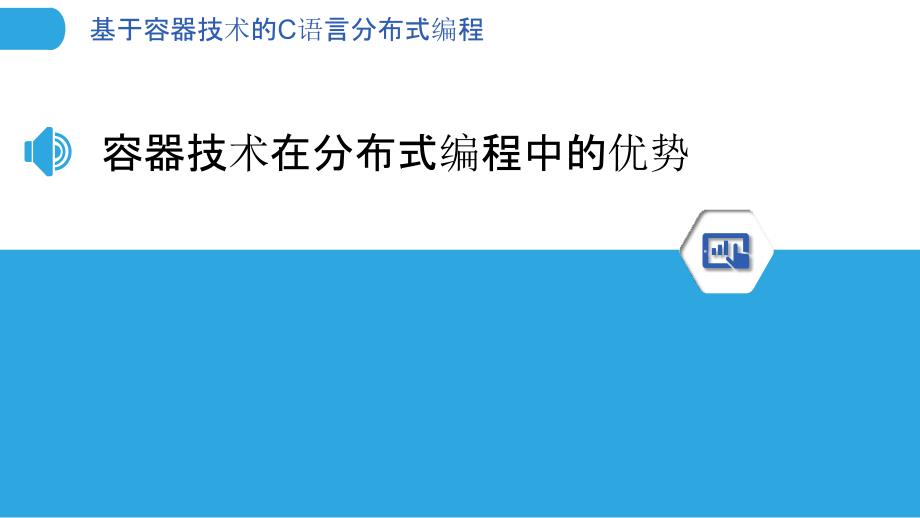 基于容器技术的C语言分布式编程_第3页