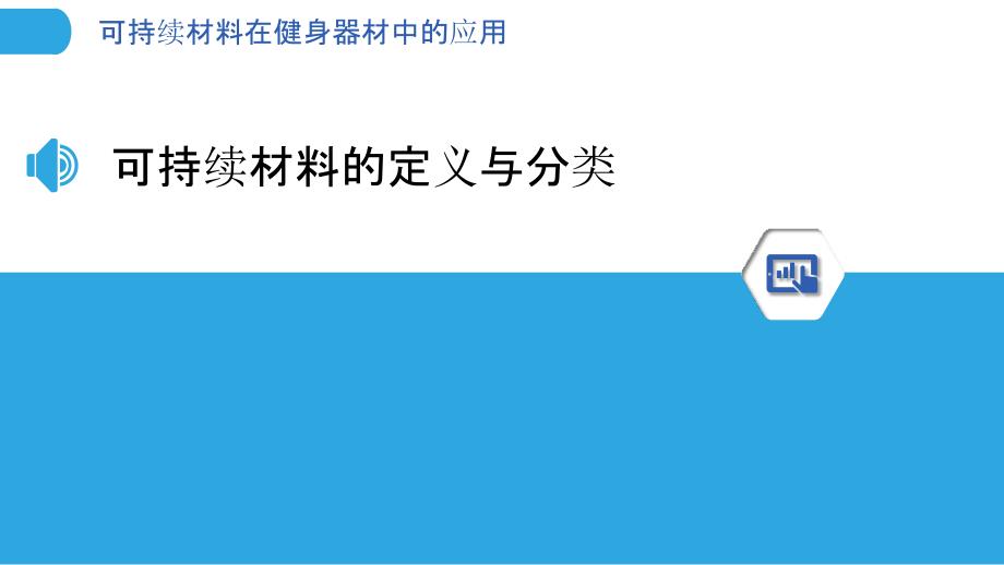 可持续材料在健身器材中的应用_第3页