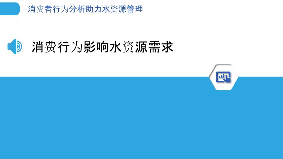 消费者行为分析助力水资源管理_第3页