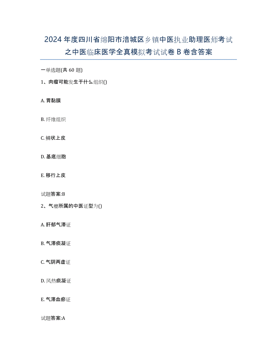 2024年度四川省绵阳市涪城区乡镇中医执业助理医师考试之中医临床医学全真模拟考试试卷B卷含答案_第1页