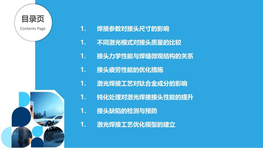 激光焊接航空钛合金接头的优化_第2页