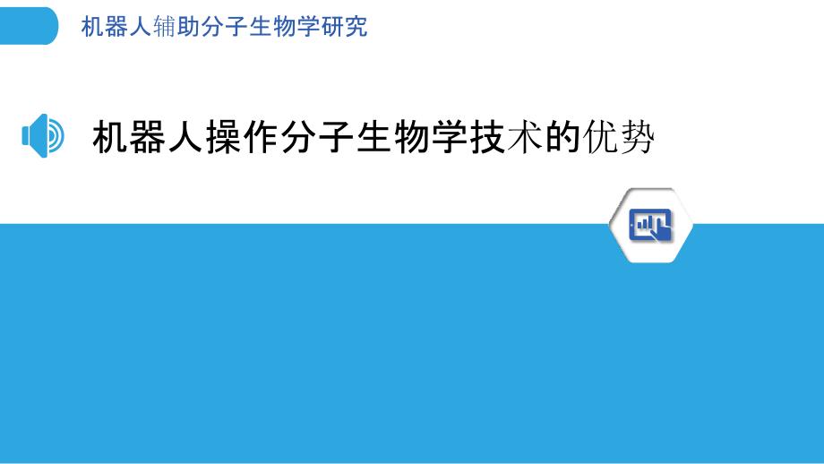 机器人辅助分子生物学研究_第3页