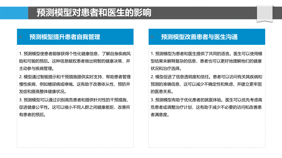 疾病预测模型的社会影响_第4页