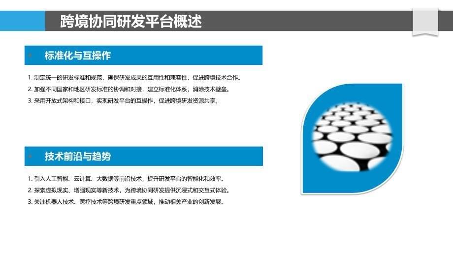 机器人技术跨境协同研发平台_第5页