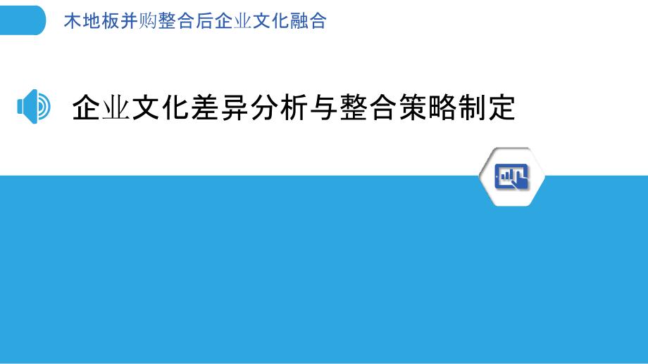 木地板并购整合后企业文化融合_第3页