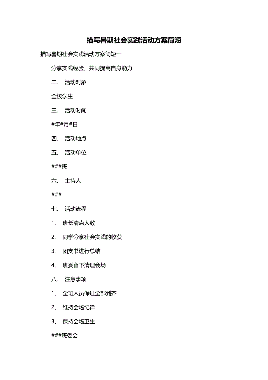 描写暑期社会实践活动方案简短_第1页