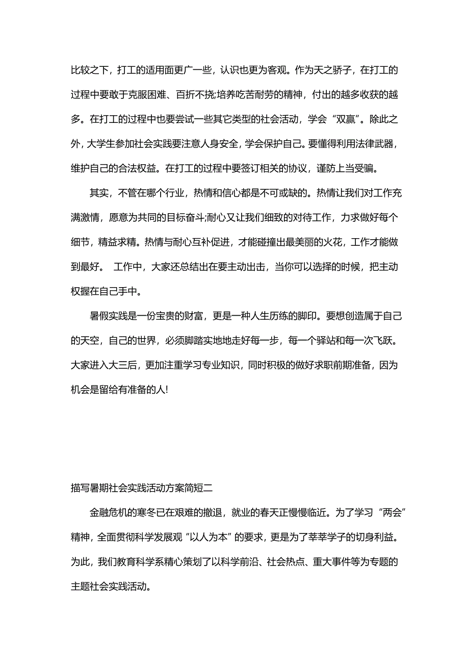 描写暑期社会实践活动方案简短_第3页