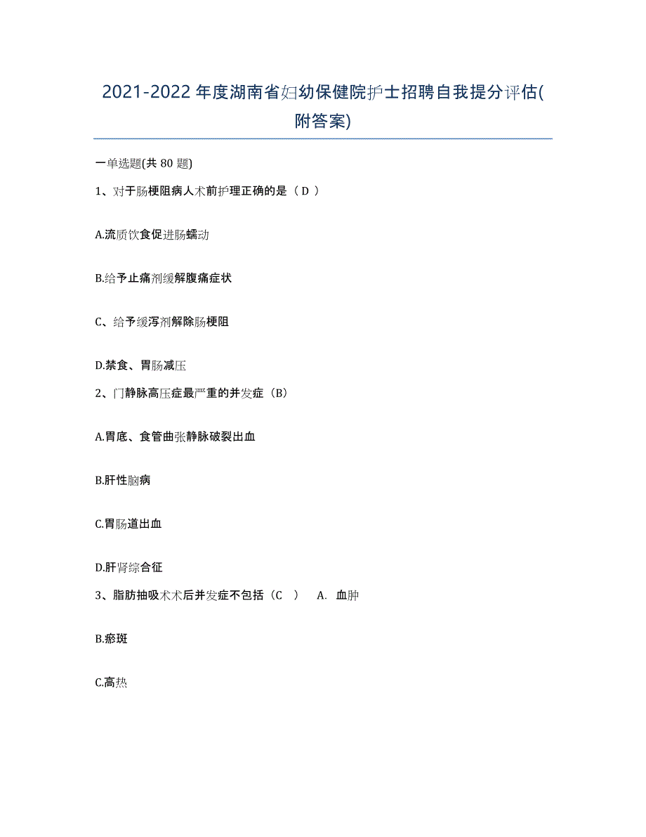 2021-2022年度湖南省妇幼保健院护士招聘自我提分评估(附答案)_第1页