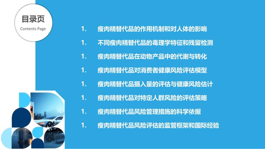 瘦肉精替代品对消费者安全的风险评估_第2页