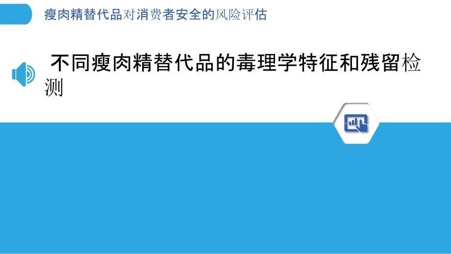 瘦肉精替代品对消费者安全的风险评估_第5页