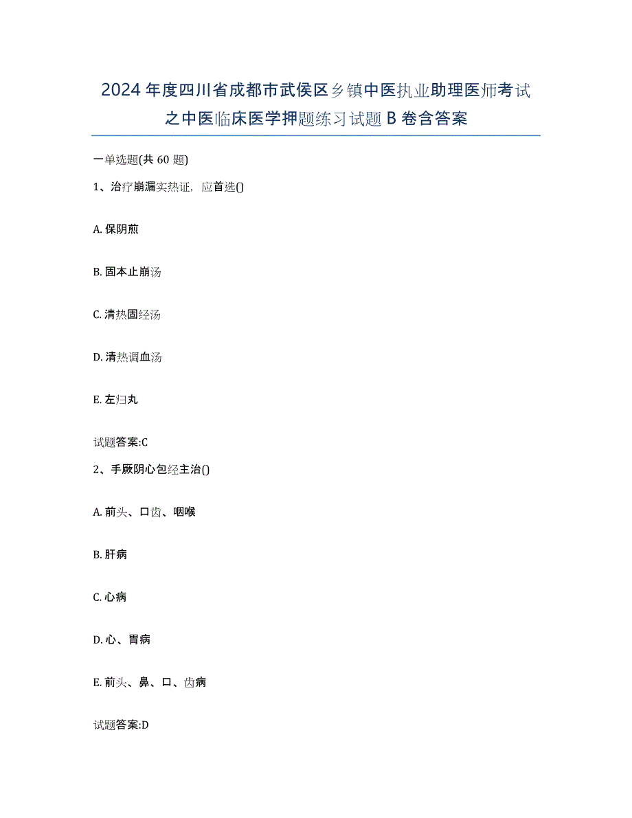 2024年度四川省成都市武侯区乡镇中医执业助理医师考试之中医临床医学押题练习试题B卷含答案_第1页