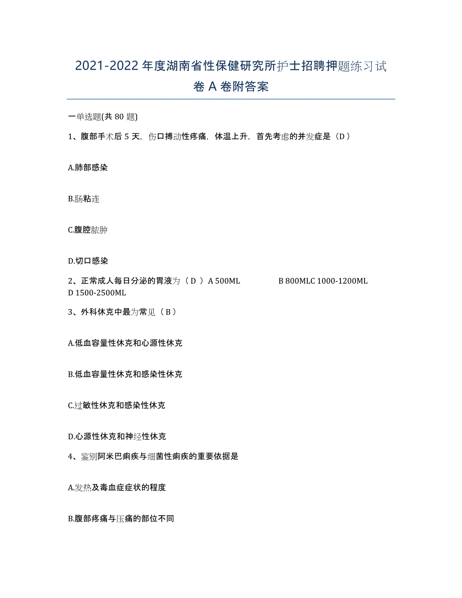 2021-2022年度湖南省性保健研究所护士招聘押题练习试卷A卷附答案_第1页