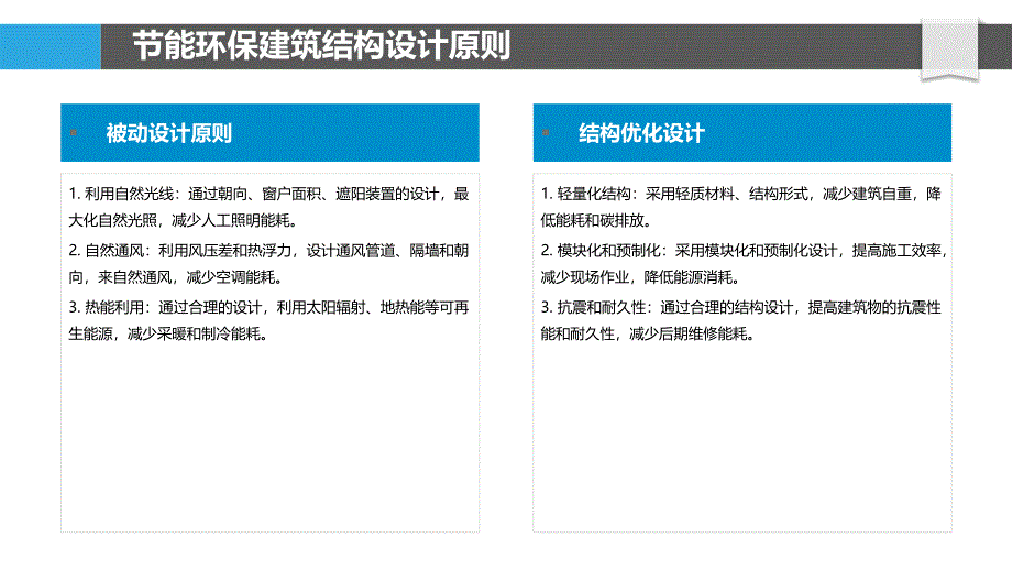 节能环保建筑结构设计_第4页