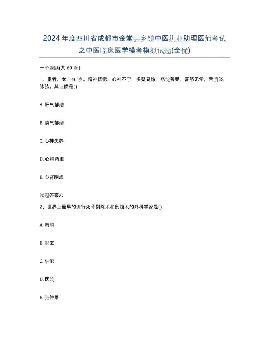 2024年度四川省成都市金堂县乡镇中医执业助理医师考试之中医临床医学模考模拟试题(全优)_第1页