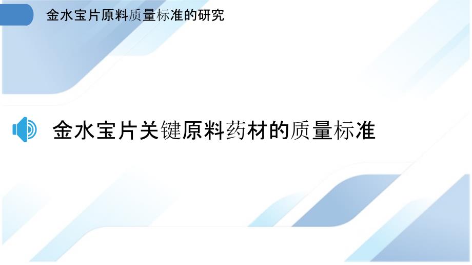 金水宝片原料质量标准的研究_第3页