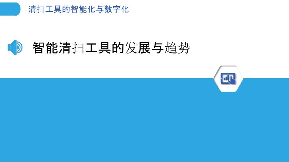 清扫工具的智能化与数字化_第3页