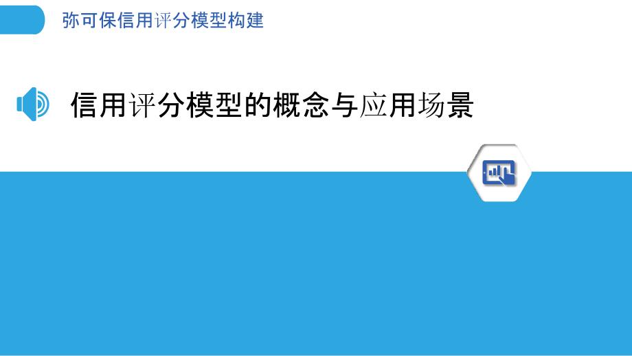 弥可保信用评分模型构建_第3页