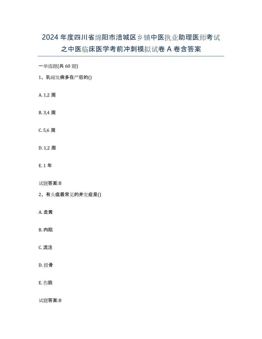 2024年度四川省绵阳市涪城区乡镇中医执业助理医师考试之中医临床医学考前冲刺模拟试卷A卷含答案_第1页